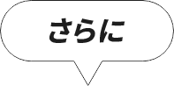 さらに