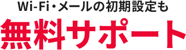 Wi-Fi・メールの初期設定も無料サポート