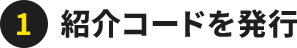 1 紹介コードを発行