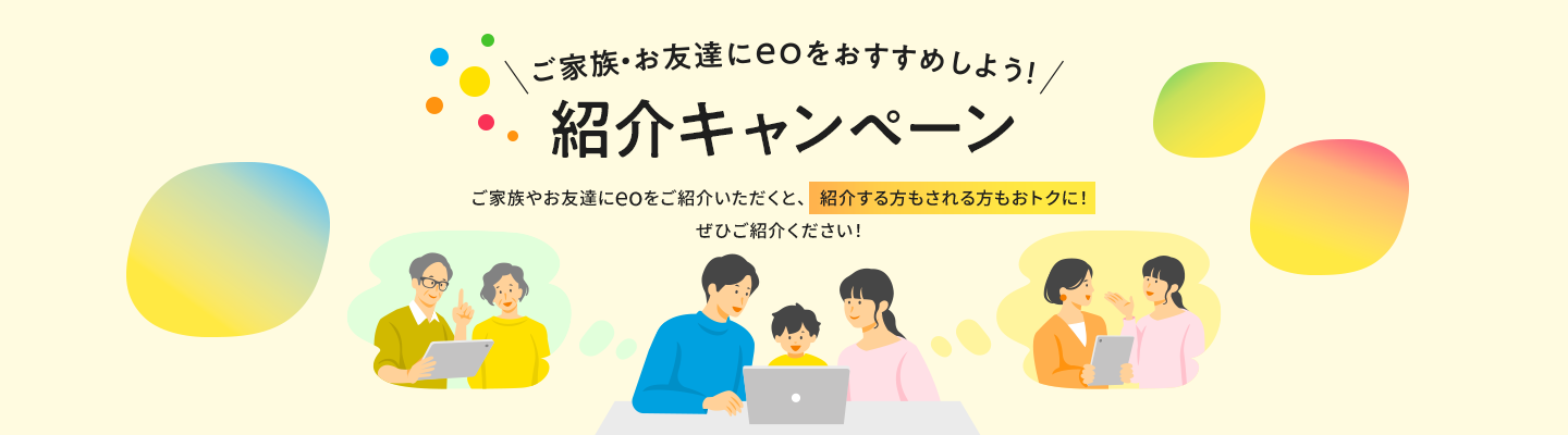 紹介しても紹介されてもどちらもおトク メールまたはLINEで簡単に紹介できる！ 紹介キャンペーン