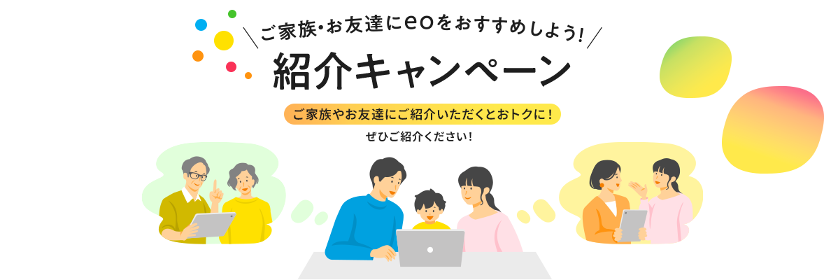 紹介キャンペーン　ご家族やお友達にご紹介いただくとおトクに！ぜひご紹介ください！
