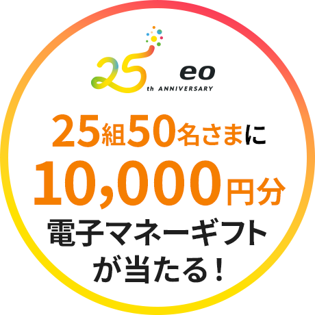 25組50名さまに10,000円分電子マネーギフトが当たる！