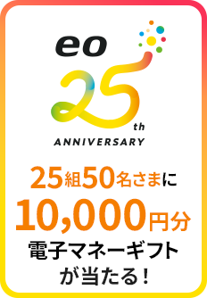 25組50名さまに10,000円分電子マネーギフトが当たる！