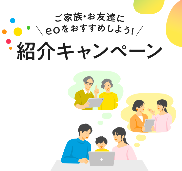 紹介キャンペーン　ご家族やお友達にご紹介いただくとおトクに！ぜひご紹介ください！