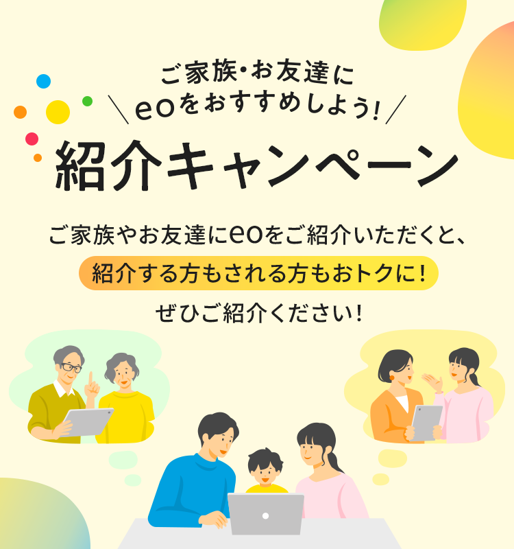 紹介しても紹介されてもどちらもおトク メールまたはLINEで簡単に紹介できる！ 紹介キャンペーン