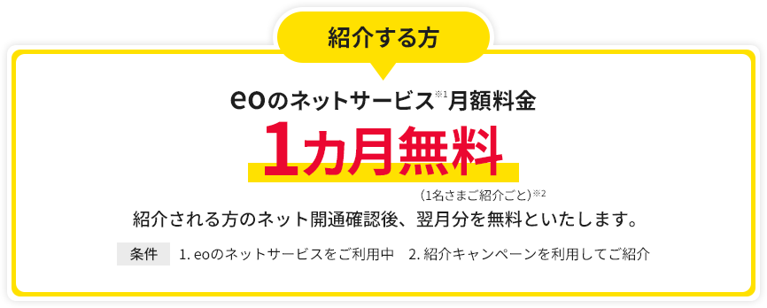 紹介する方 eoのネットサービス月額料金 1カ月無料 1名さまご紹介ごとに何度でも※1