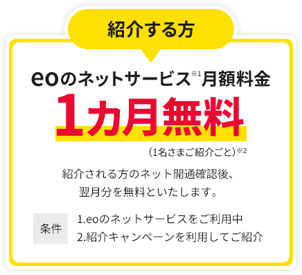 紹介する方 eoのネットサービス月額料金 1カ月無料 1名さまご紹介ごとに何度でも※1
