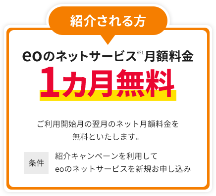 紹介される方 eoのネットサービス月額料金 1カ月無料