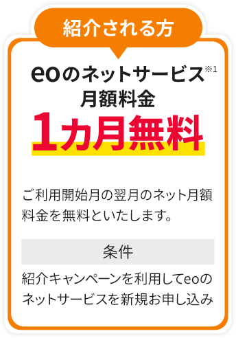 紹介される方 eoのネットサービス月額料金 1カ月無料