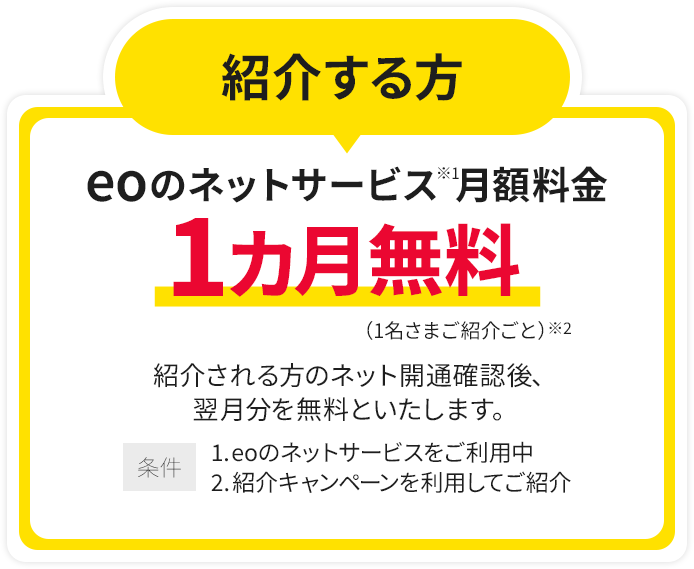 紹介する方 eoのネットサービス月額料金 1カ月無料 1名さまご紹介ごとに何度でも※1