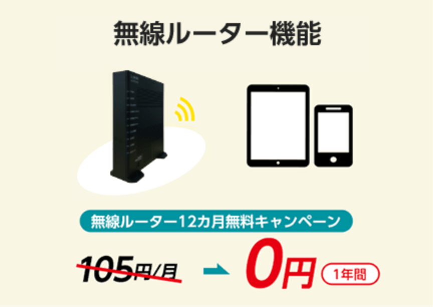 無線ルーター機能　無線ルーター12カ月無料キャンペーン 105円/月 → 1年間0円
