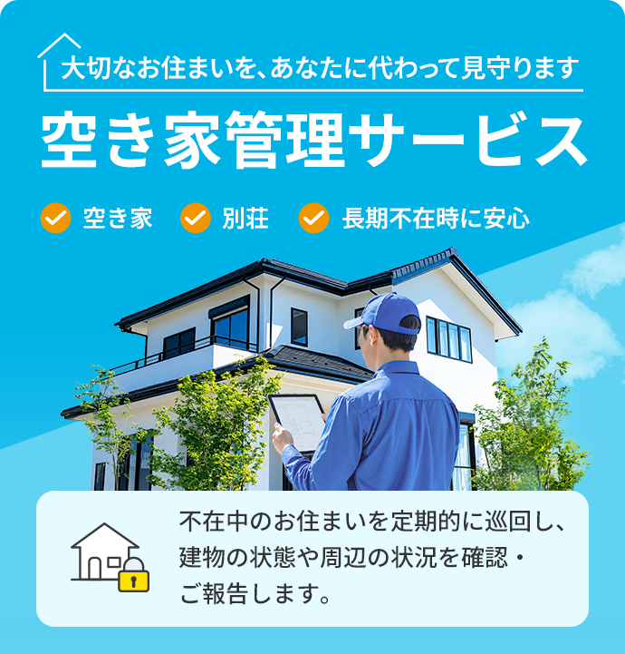 大切なお住まいを、あなたに代わって見守ります　空き家管理サービス