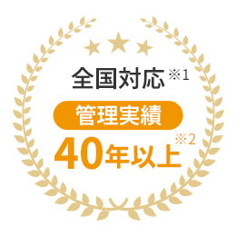 全国対応※1管理実績40年以上※2