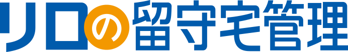 リロの留守宅管理