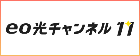 eo光チャンネル