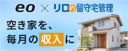 eo × リロの留守宅管理
