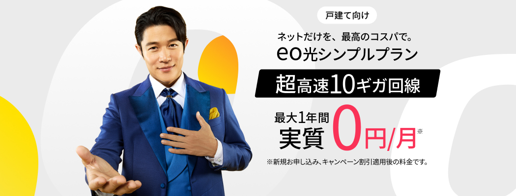 eo光シンプルプラン
