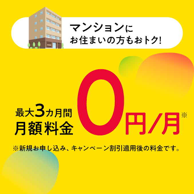 マンションにお住まいの方もおトク！
