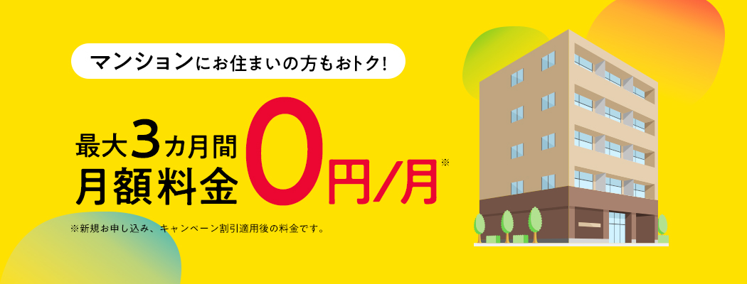 マンションにお住まいの方もおトク！