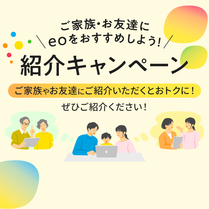 紹介キャンペーン