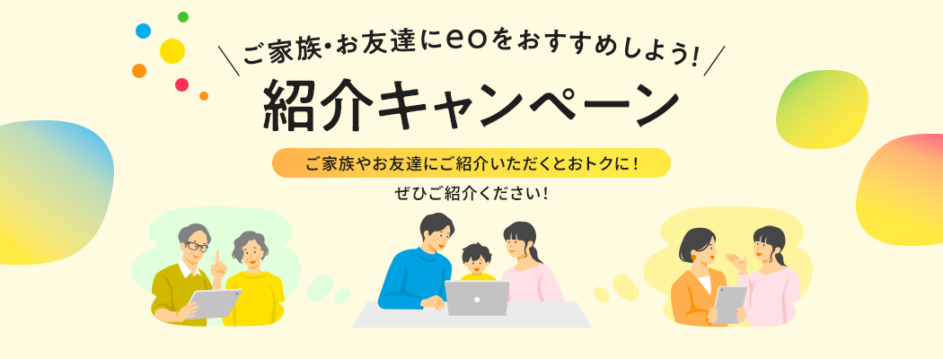 紹介キャンペーン