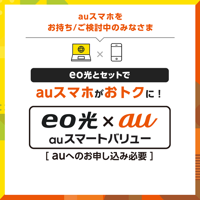 eo光とセットでauスマホがおトクに！