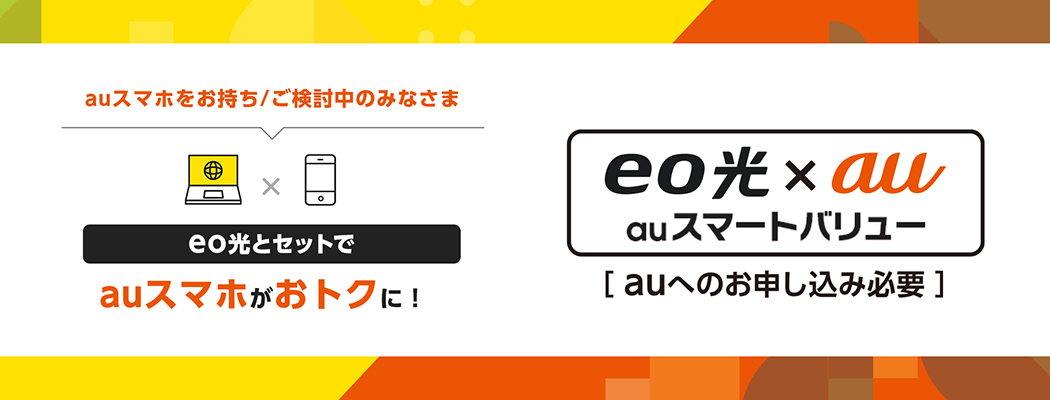 eo光とセットでauスマホがおトクに！