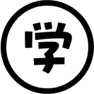 「学」のアイコン