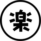 「楽」のアイコン