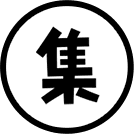 「集」のアイコン