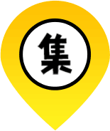 「集」のピンのイラスト