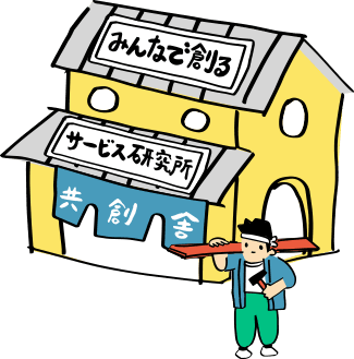 サービス研究所のイラスト