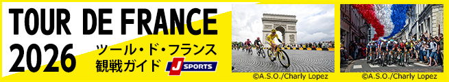 ツール・ド・フランス2026
