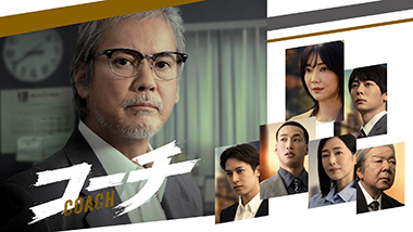 [新]コーチ