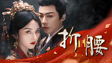 [新]折腰（せつよう）