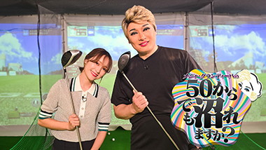 ナジャ・グランディーバの50からでも沼れますか？ 第2弾