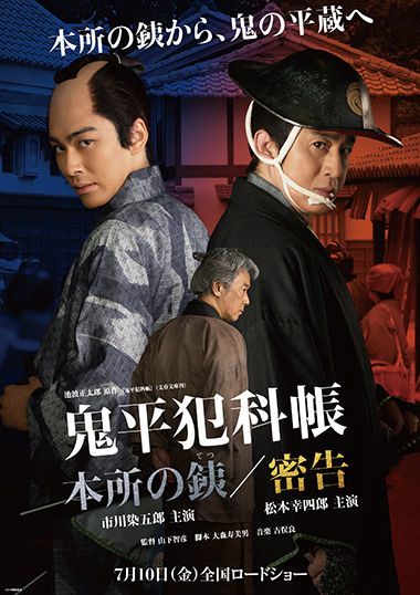 特別先行版「鬼平犯科帳 本所の銕／密告」
