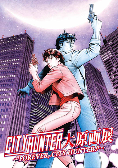 「シティーハンター大原画展 ～FOREVER,CITY HUNTER!!～」