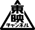 東映チャンネル
