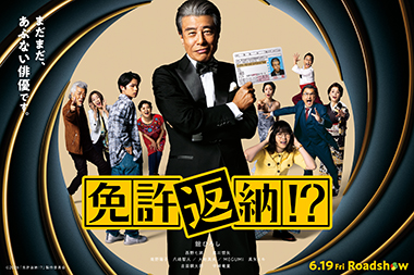 2026年6月19日（金）全国公開『免許返納!?』
