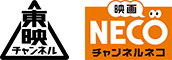東映チャンネル　映画・チャンネルNECO