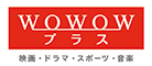 WOWOWプラス 映画・ドラマ・スポーツ・音楽