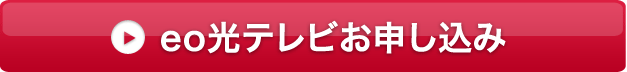 eo光テレビ新規お申し込み