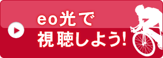 eo光で視聴しよう！