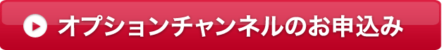 オプションチャンネルのお申し込み