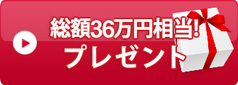 総額36万円分！プレゼント