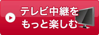 テレビ中継をもっと楽しむ