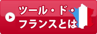 ツール・ド・フランスとは？
