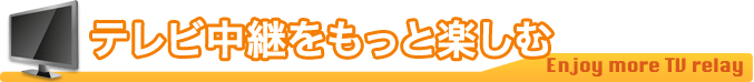 テレビ中継をもっと楽しむ