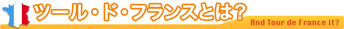 ツール・ド・フランスとは？